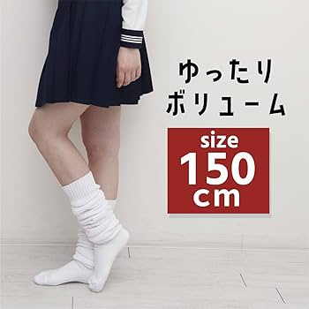 ♥専用 新品 日本製 ルーズソックス 靴下 150cm 抗菌防臭加工 ♥ 新品 日本製 ルーズソックス 150cm ボリューム 抗菌防臭加工